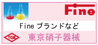 TGK/東京硝子器械/Fine