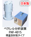 ベクレル分析装置　FNF-401S　関谷理化