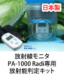 PA-1000　ラディ　KIT　関谷理化