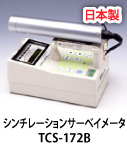 アロカ　TCS-172B　関谷理化