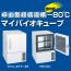 マイバイオキューブ (卓上型超低温槽) -85℃ DTF-35 ※周囲温度30℃時