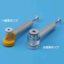 太径用アクリルヘッドポンプ