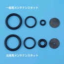 一般用メンテナンスキット