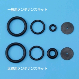 一般用メンテナンスキット