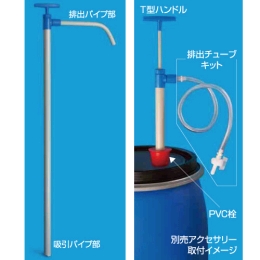 バレルポンプ 排出チューブキット