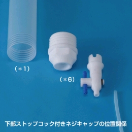 交換用チューブ小(FEP製)(*1)　　350mL用　全長30.5cm