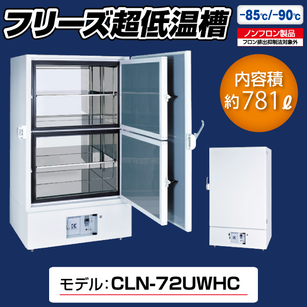 フリーズ超低温槽(-90℃/-85℃) CLN-72UWHC