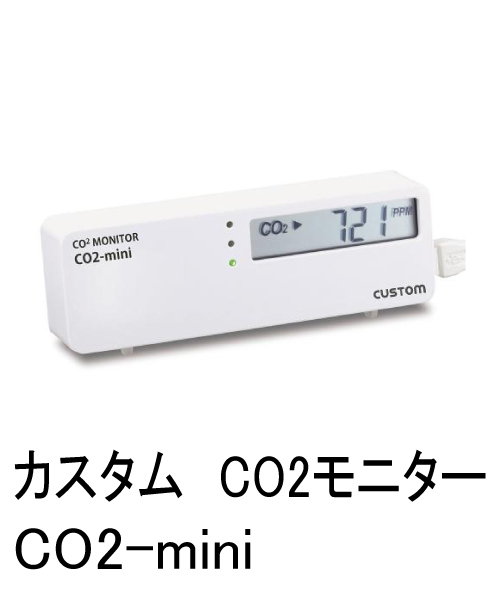 カスタム　CO2モニター CO2-mini