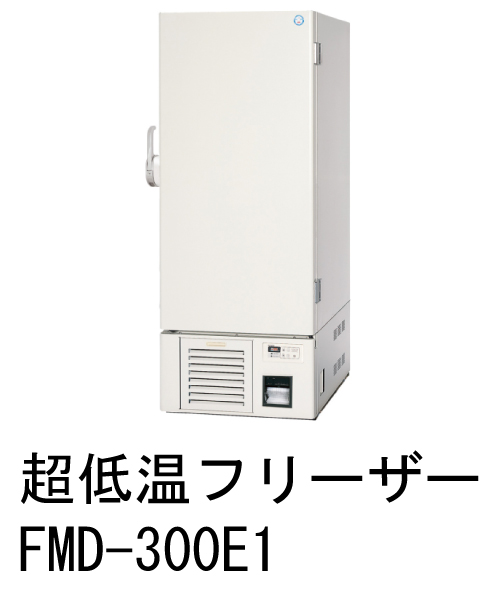超低温フリーザー -85℃仕様 FMD-300E1 アップライト型