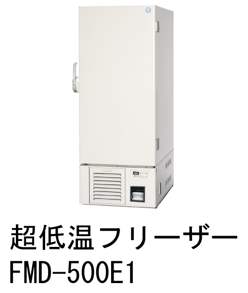 超低温フリーザー -85℃仕様 FMD-500E1 アップライト型
