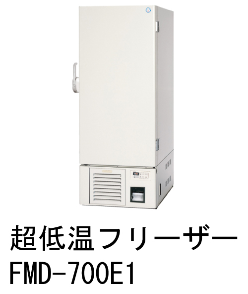 超低温フリーザー -85℃仕様 FMD-700E1 アップライト型