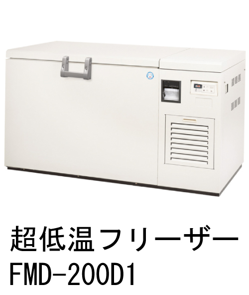 超低温フリーザー -85℃仕様 FMD-200D1 チェスト型