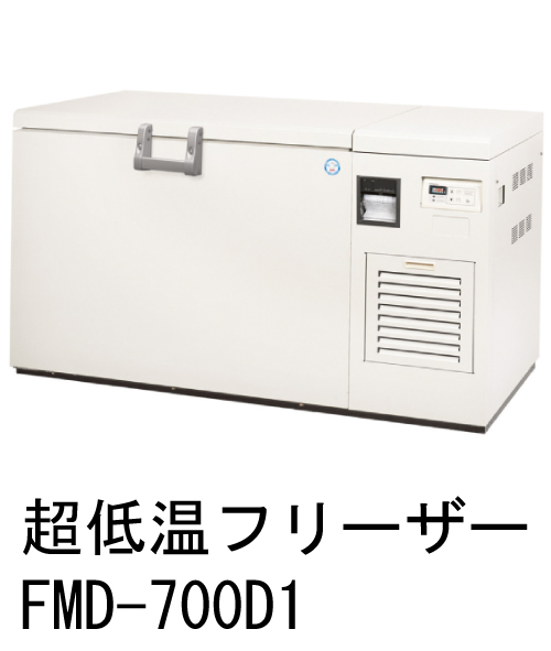 超低温フリーザー -85℃仕様 FMD-700D1 チェスト型