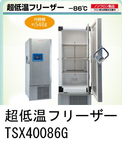 超低温フリーザー -86℃ TSX40086G