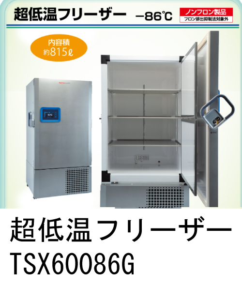 超低温フリーザー -86℃ TSX60086G
