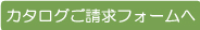 カタログ請求フォームへ