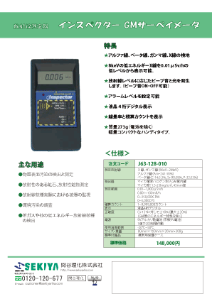 放射線測定器　インスペクター　GMサーベイメータ