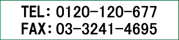 Tel�F0120-120-677�@Fax�F03-3241-4704